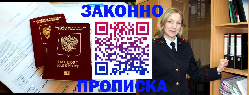 временная регистрация законно в Жуковке